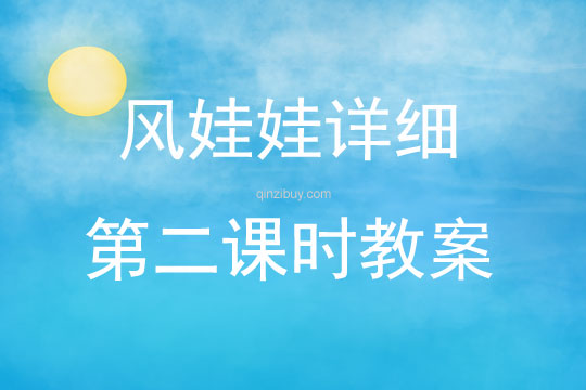 風娃娃詳細第二課時教案