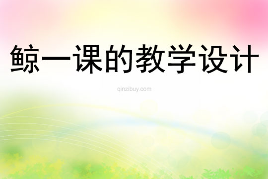 鯨一課的教學(xué)設(shè)計(jì)