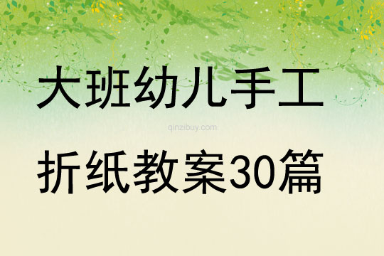 大班幼兒手工折紙教案30篇