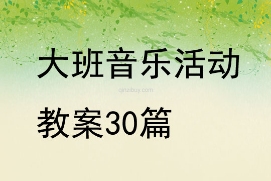 大班音樂活動教案30篇
