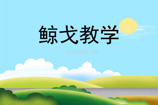 鯨戈教學