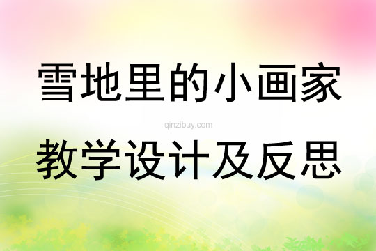 雪地里的小畫家教學(xué)設(shè)計及反思