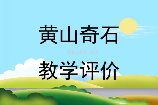 黃山奇石教學(xué)評(píng)價(jià)