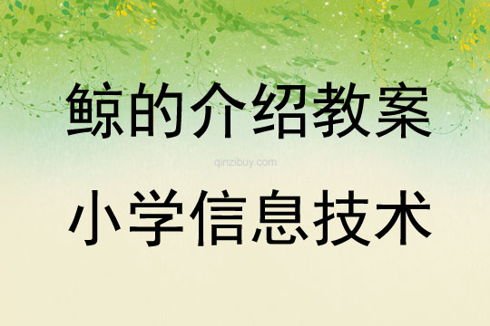 鯨的介紹教案小學信息技術