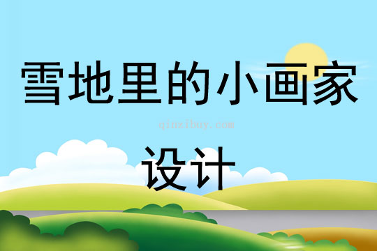雪地里的小畫家設計