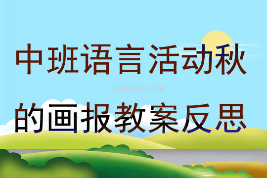 中班語言公開課秋的畫報教案反思