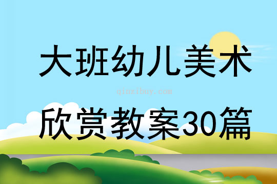 大班幼兒美術欣賞教案30篇