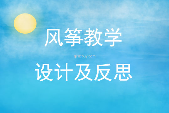 風(fēng)箏教學(xué)設(shè)計(jì)及反思