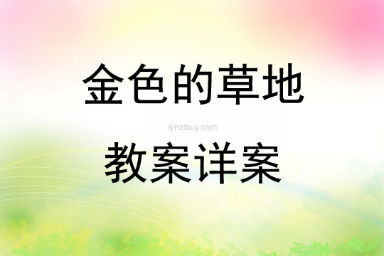 金色的草地教案詳案