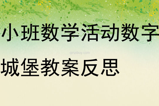 小班數學活動數字城堡教案反思