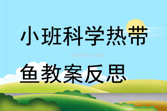 小班科學(xué)熱帶魚教案反思