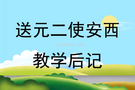 送元二使安西教學后記