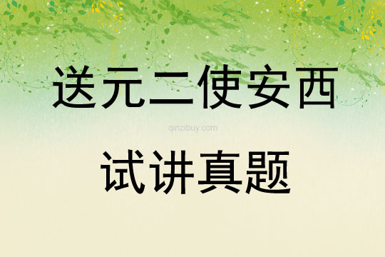 送元二使安西試講真題