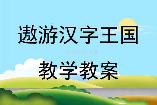 遨游漢字王國教學(xué)教案