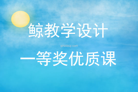 鯨教學(xué)設(shè)計(jì)一等獎(jiǎng)優(yōu)質(zhì)課