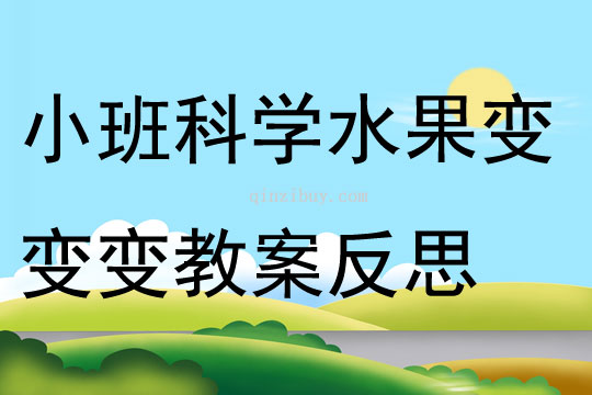 小班科學活動水果變變變教案反思