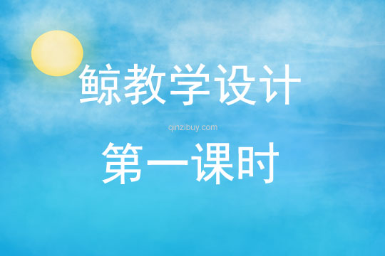 鯨教學設計第一課時