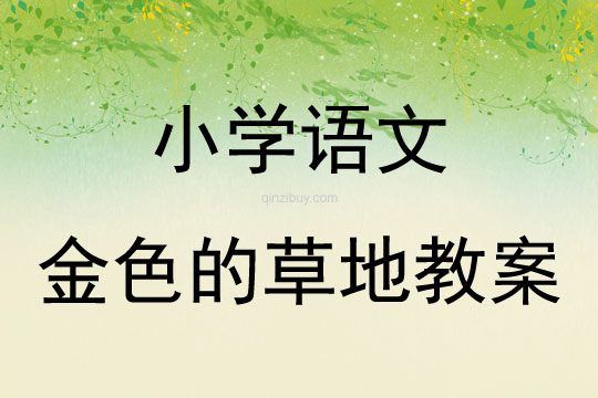 小學語文金色的草地教案