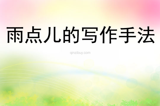 雨點兒的寫作手法