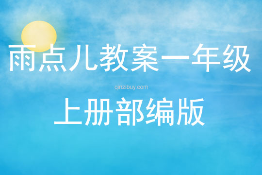 雨點兒教案一年級上冊部編版