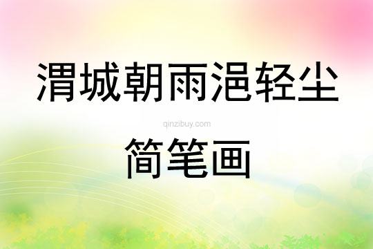 渭城朝雨浥輕塵簡筆畫