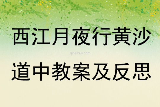 西江月夜行黃沙道中教案及反思