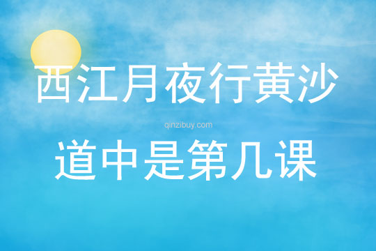 西江月夜行黃沙道中是第幾課