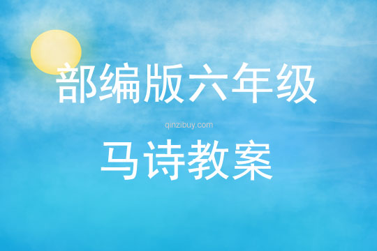 部編版六年級馬詩教案