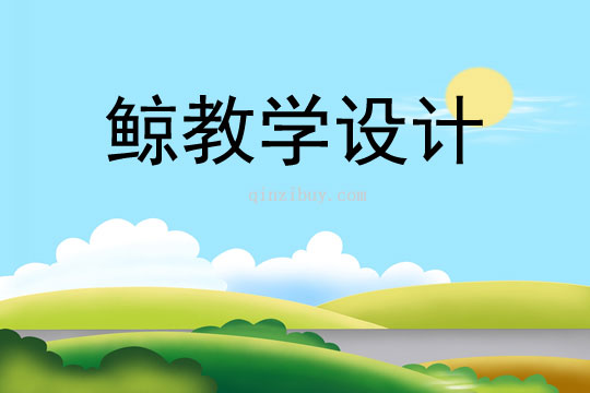 鯨教學設計