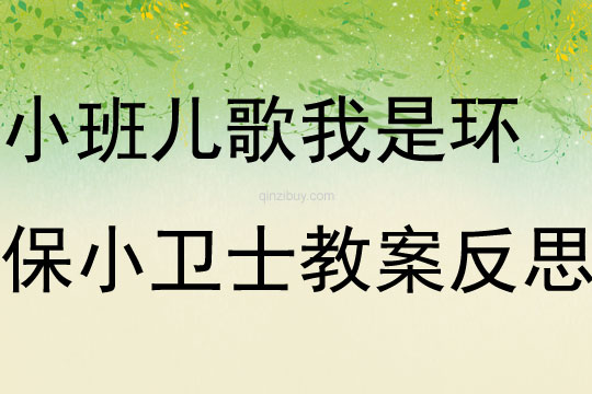 小班兒歌我是環保小衛士教案反思