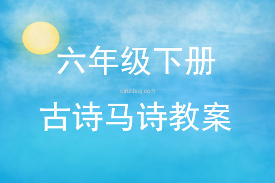 六年級下冊古詩馬詩教案