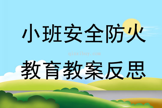 小班安全防火教育教案反思