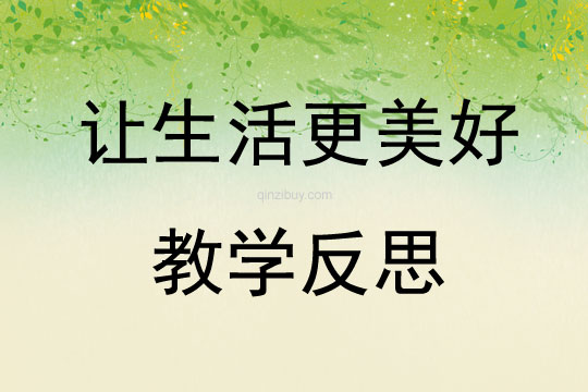 讓生活更美好教學反思