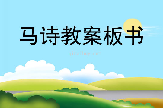 馬詩(shī)教案板書(shū)