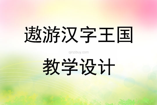 遨游漢字王國教學設計