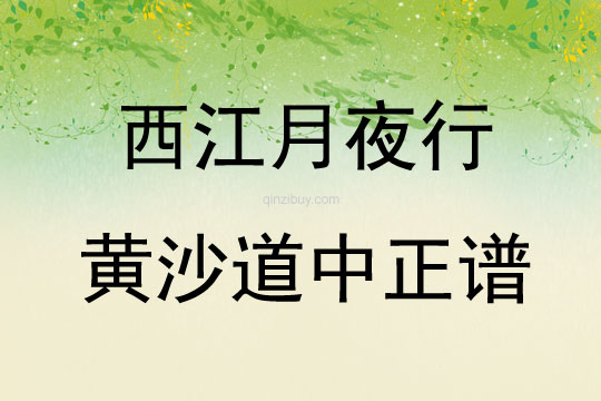 西江月夜行黃沙道中正譜