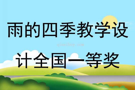 雨的四季教學(xué)設(shè)計(jì)全國一等獎(jiǎng)