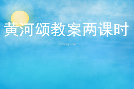 黃河頌教案兩課時
