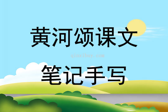 黃河頌課文筆記手寫