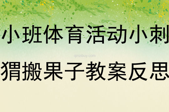 小班體育活動小刺猬搬果子教案反思