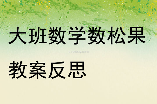 大班數學數松果教案反思