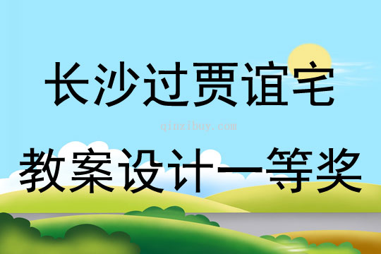 長沙過賈誼宅教案設(shè)計一等獎