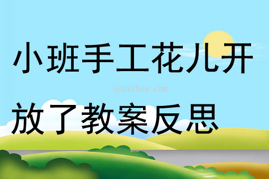 小班手工活動花兒開放了教案反思