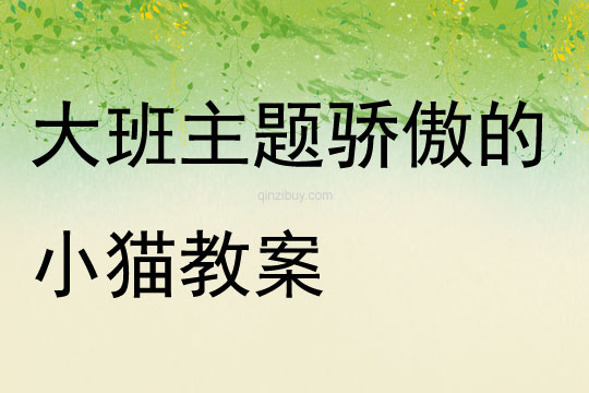 大班主題驕傲的小貓教案