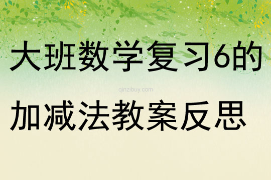 大班數學復習6的加減法教案反思
