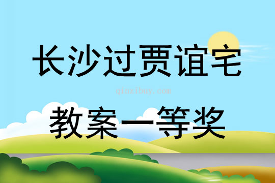 長沙過賈誼宅教案一等獎