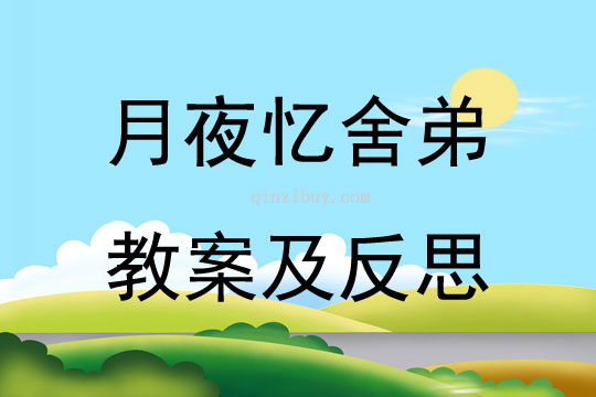 月夜憶舍弟教案及反思