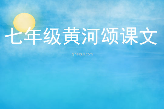 七年級(jí)黃河頌課文