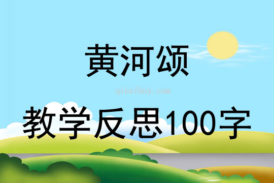 黃河頌教學(xué)反思100字