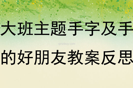 大班主題認識手字及手的好朋友教案反思